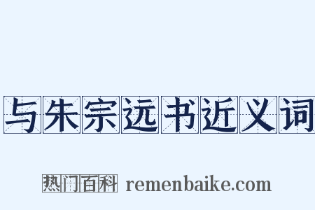与朱宗远书近义词是什么意思的图片